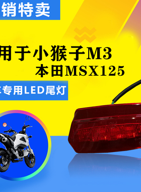 适用于小猴子M3望江大公仔本田MSX125摩托车高品质LED尾灯 刹车灯