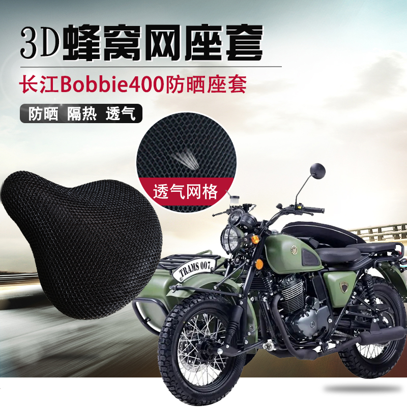 摩托车座套适用于长江400bobber防晒座套三轮两轮CJ400B坐垫套网