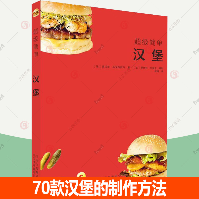 正版 超级简单汉堡 70款汉堡的制作方法 汉堡食材食谱书籍 饮食营养食疗生活自学美食汉堡书籍 菜谱美食书籍
