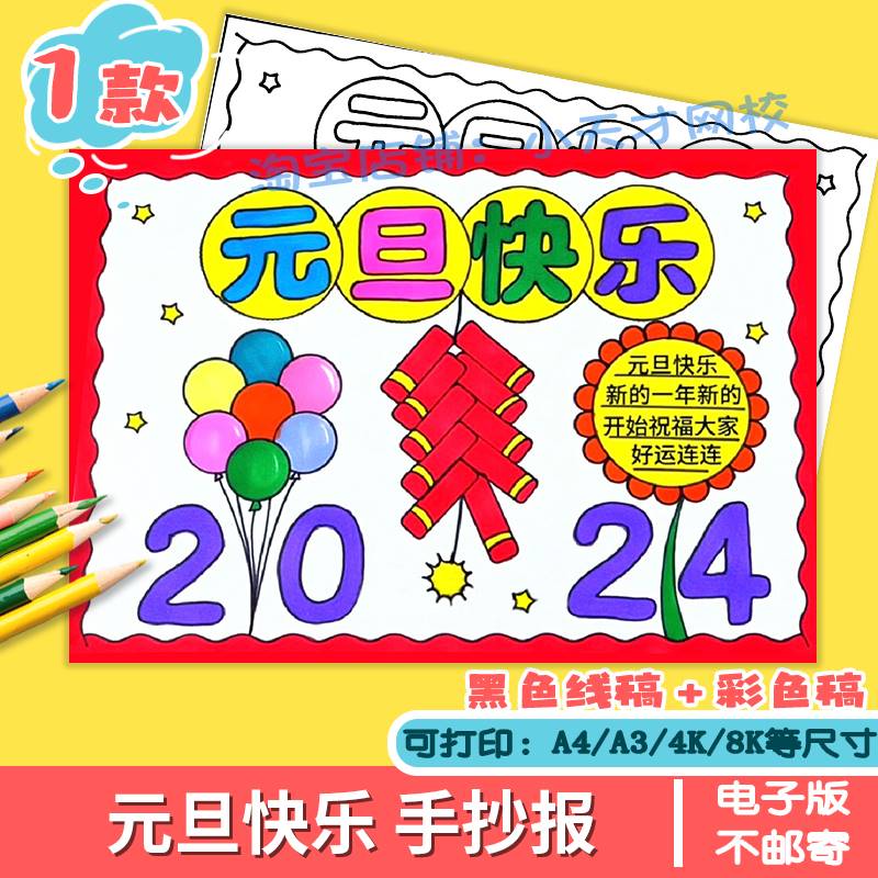 2024元旦节龙年喜迎新年快乐手抄报小学生黑白线稿电子版a4儿童画