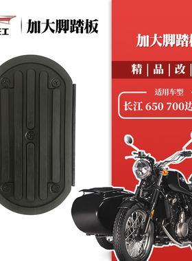 长江650/700侧三轮摩托车侉子 改装加大舒适脚踏脚蹬踏板无损安装
