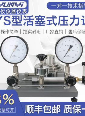 YS活塞式压力计0.6/6/60MPa压力计压力标准器重力天平活塞压力计