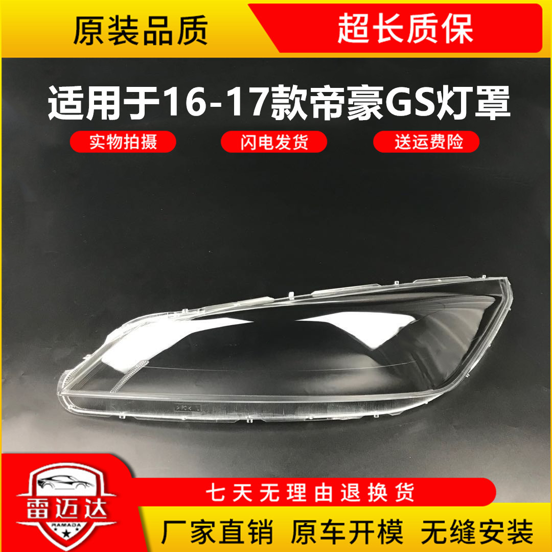 帝豪GS大灯罩适用于16 17 18 19款gs前大灯壳面罩灯面尾灯罩后壳