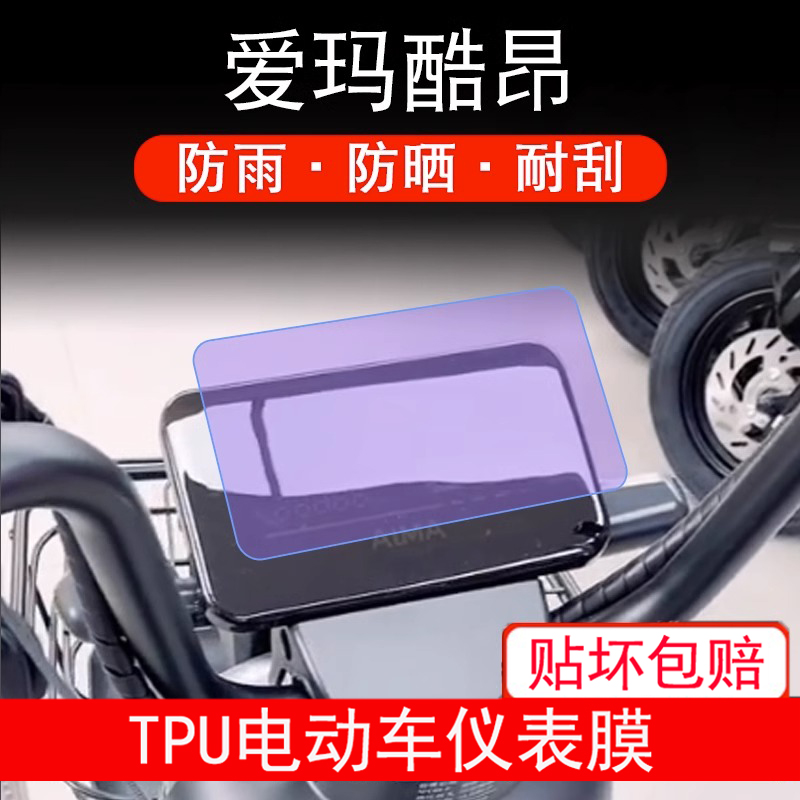 适用爱玛酷昂仪表TDT1310Z电动车液晶显示屏幕保护贴膜非钢化防雨