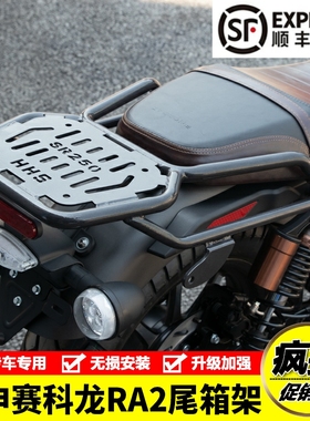 适用宗申赛科龙RA2 SR250-12A摩托车后尾货架尾箱背箱架改装配件