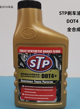 STP刹车油DOT4机动新能源摩托车通用制动液刹车油离合器油500ML