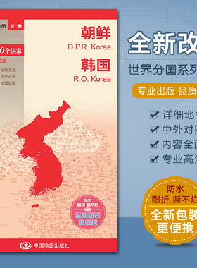 2023朝鲜地图 韩国地图 亚洲地图系列 双语对照 防水撕不烂 汇集人文地理风情 520x736mm 中国地图出版社