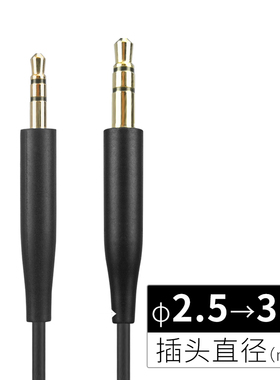 2.5转3.5耳机线 细插头转粗插头音频线 JBL E30 BOSE QC35等适用