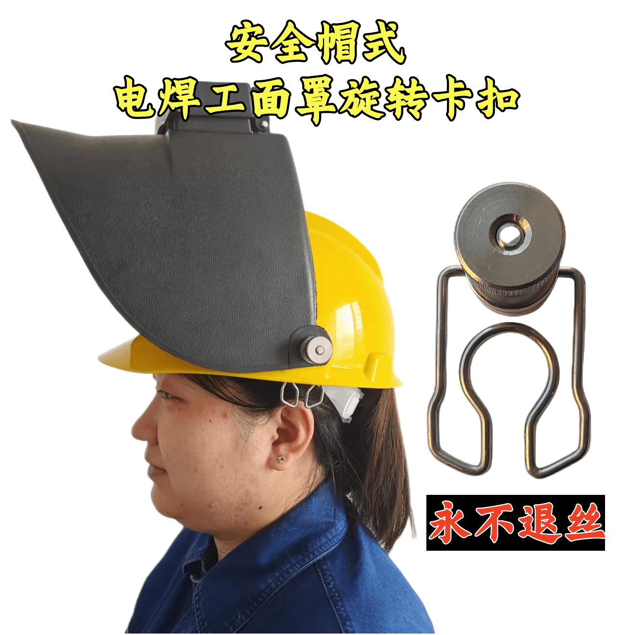 电焊工安全帽卡扣高空面罩焊帽旋转新发明嵌入式固定新发明防退