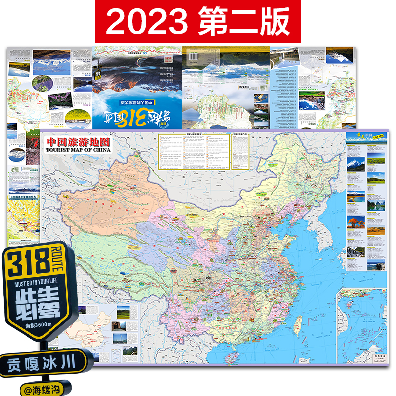 【覆膜双面】2023中国旅游地图 穿越318国道 自驾游地图 川藏线地图 全张大比例尺 公路地图手绘景点 耐折不易撕烂1*0.75米