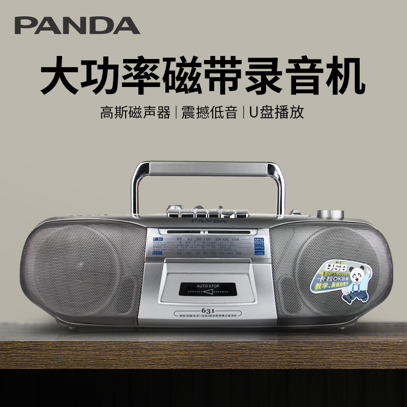 熊猫631大功率录音机磁带机播放器收录机卡式卡带双喇叭老式怀旧