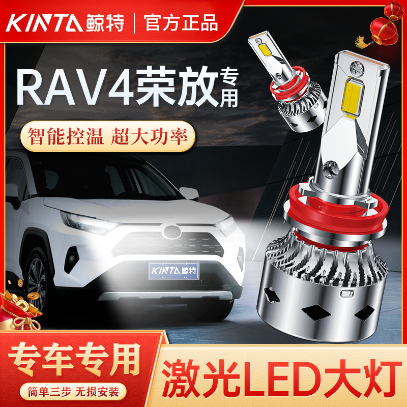适用丰田荣放RAV4专用LED大灯近光灯远光灯改装激光透镜车灯灯泡