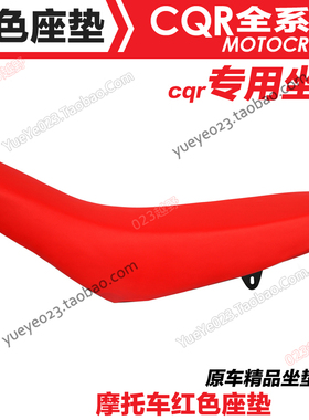 CQR越野摩托车通用坐垫原装坐垫全皮防水座包车座加厚红色车垫子