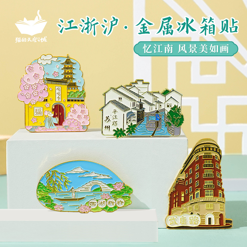 猫的天空之城中国城市冰箱贴上海南京苏州杭州宁波地图徽章纪念品