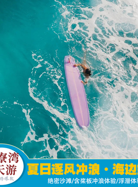 爆款-赠桨板冲浪+浮潜体验【惠州海边巽寮湾2天游】绝密沙滩|露营