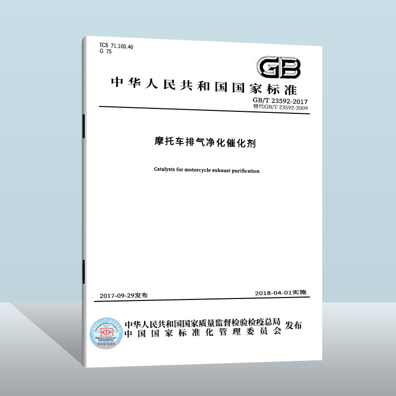 【现货正版】GB/T 23592-2017 摩托车排气净化催化剂   中国质检出版社    实施日期： 2018-04-01