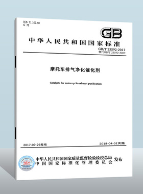【现货正版】GB/T 23592-2017 摩托车排气净化催化剂   中国质检出版社    实施日期： 2018-04-01