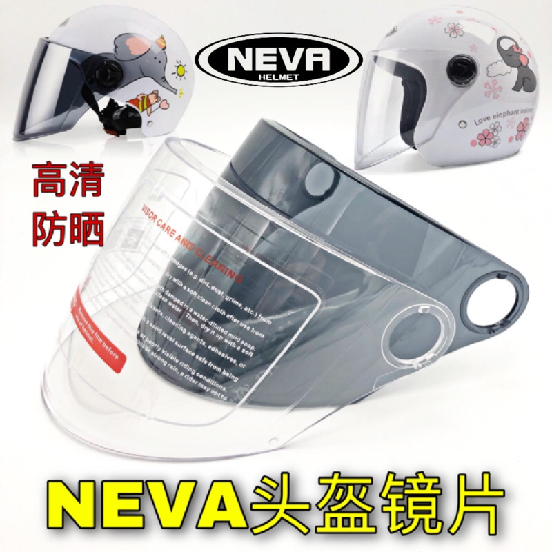 纽维NEVA头盔镜片配件通用防紫外线电动摩托车安全帽冬季挡风面罩