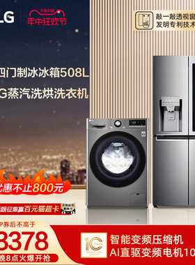 LG冰洗套装508L十字四门制冰冰箱10kg洗烘一体洗衣机Z88B+10R4PF