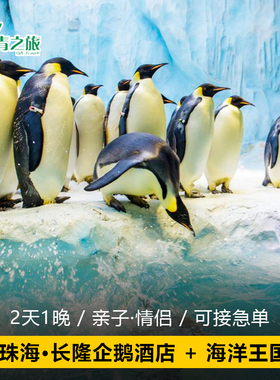 珠海长隆企鹅酒店套票马戏横琴湾海洋王国大马戏珠海旅游2天1晚