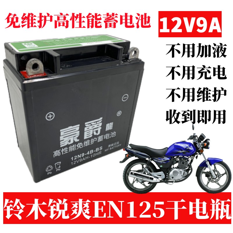 铃木锐爽EN125/150豪爵摩托车电瓶12v9ah干电瓶免维护蓄电池通用