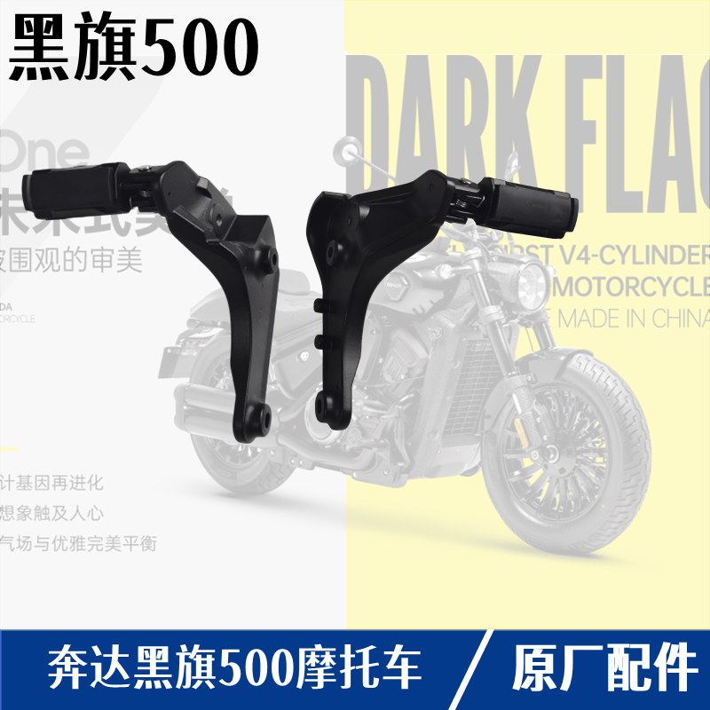 奔达黑旗500脚踏板左右前脚蹬支架摩托车搁脚胶皮弹簧铝合金板件