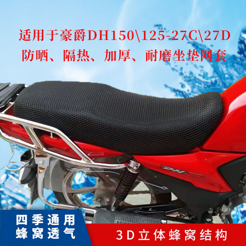 豪爵125-27C\DH150\专用摩托车座坐垫网套防晒耐磨隔热加厚3D网罩