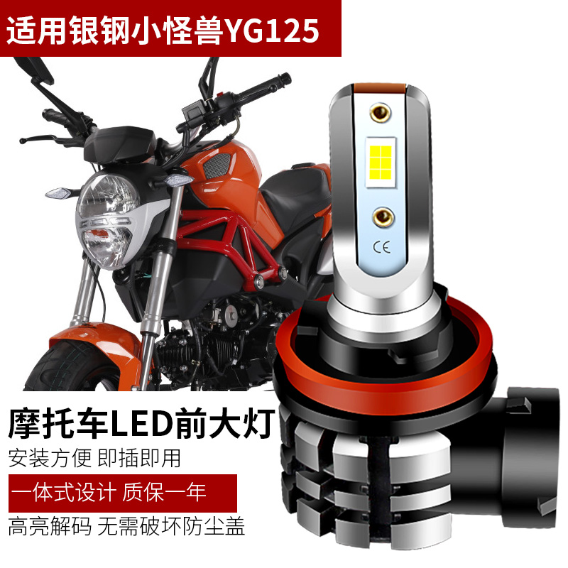 适用银钢小怪兽YG125摩托车改装超亮聚光LED前大灯泡远近光灯H11
