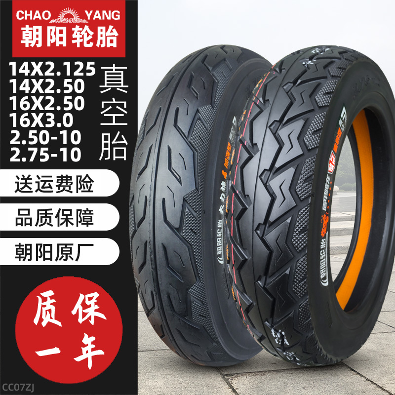 朝阳轮胎14/16x2.125/2.50/3.0真空胎2.75-10 电动摩托车外胎10寸