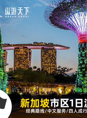 新加坡市区一中文日游鱼尾狮公园+滨海花园+摩天轮 拼车/包车可选