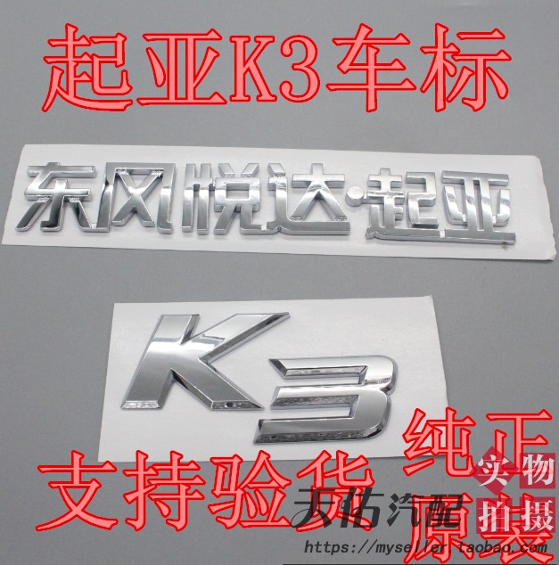 东风悦达起亚K3车标贴标志专用后备箱字母标尾箱汉字标牌原装包邮