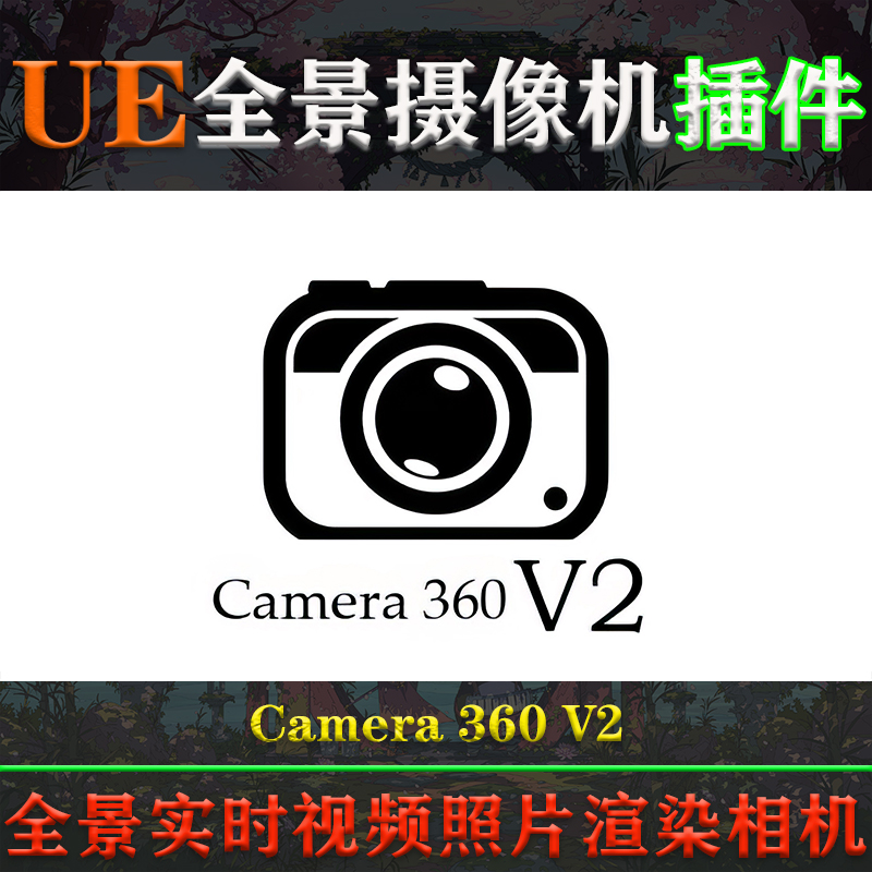 UE427-5.4.0虚幻插件Camera 360 V2全景实时视频照片渲染相机系统