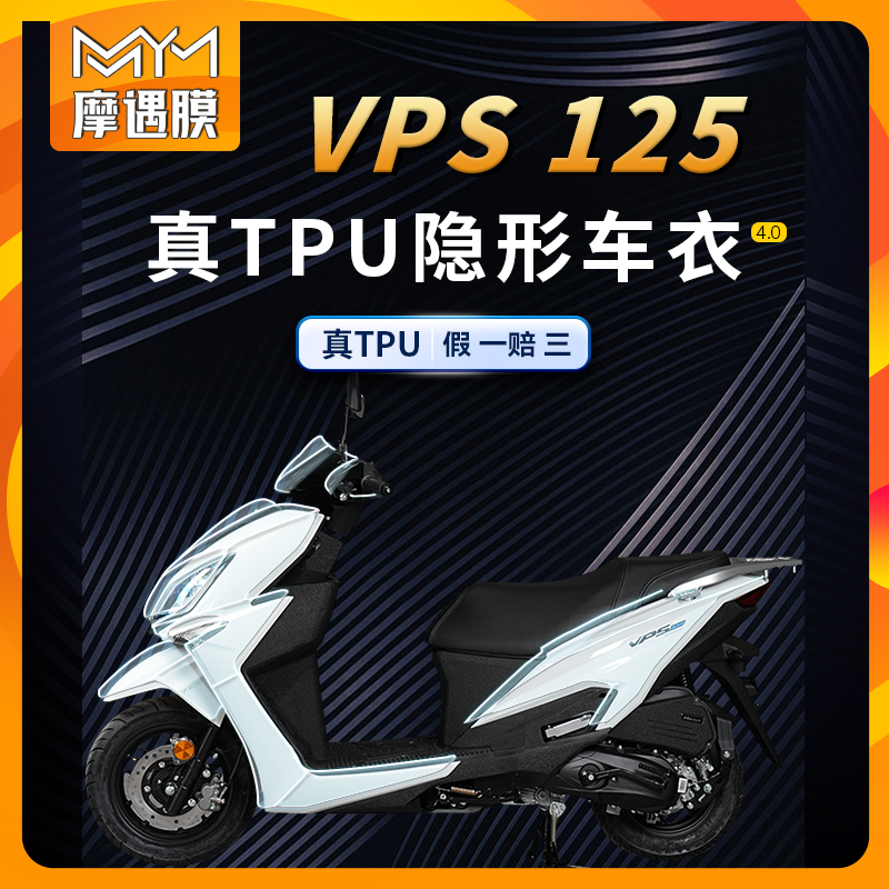适用大阳VPS125隐形车衣TPU防水贴纸全车保护贴膜摩托车改装配件