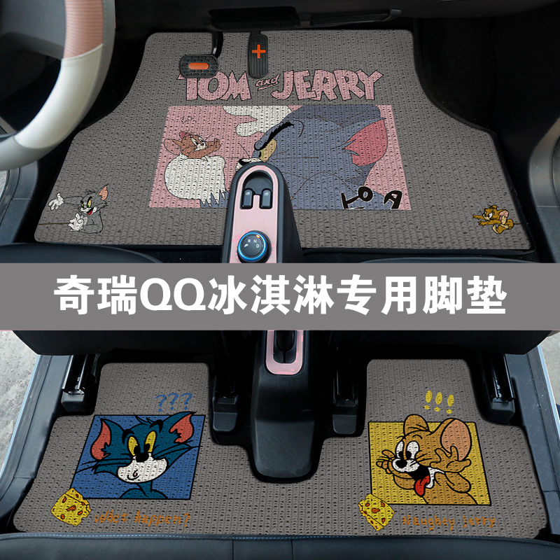 奇瑞QQ冰淇淋专用汽车脚垫电动车改装卡通可爱防滑耐磨丝圈地垫毯