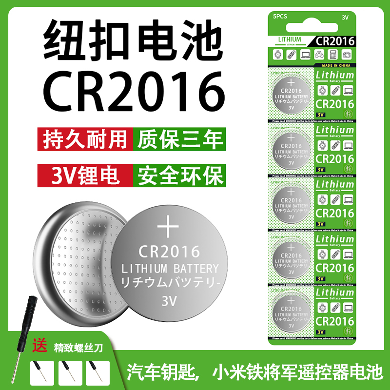 CR2016纽扣电池汽车电动车摩托车铁将军遥控器体重秤手表3V锂电池