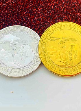 山东泰山十八盘镀金旅游风景景区纪念章 五岳独尊45mm金币硬币