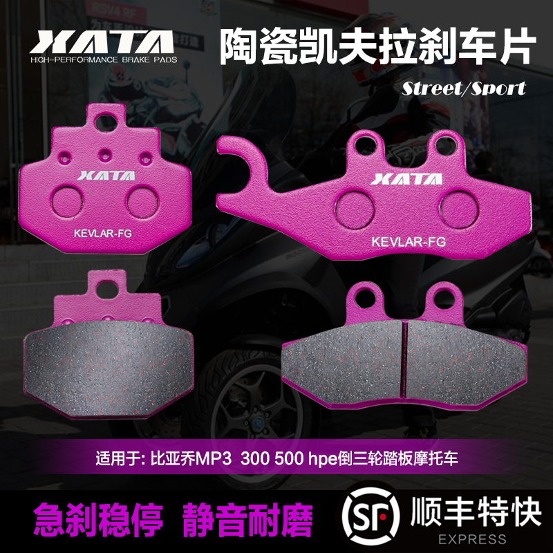 XATA陶瓷刹车片适用MP3比亚乔300 500 hpe倒三轮踏板摩托车碟刹皮