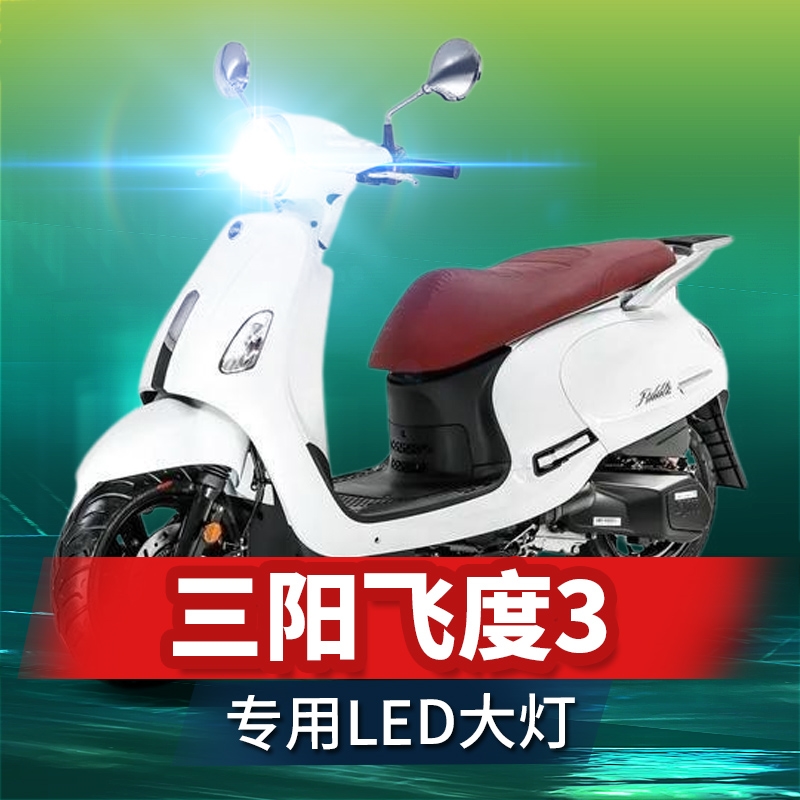 三阳飞度3摩托车LED大灯改装配件透镜远近光一体H4三爪强光车灯泡