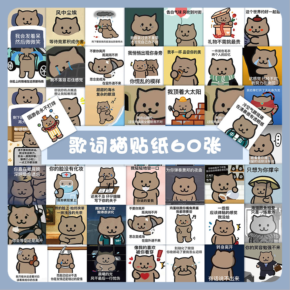 【贴纸】60张歌词小猫表情包贴纸一猫人贴纸可爱沙雕创意装饰