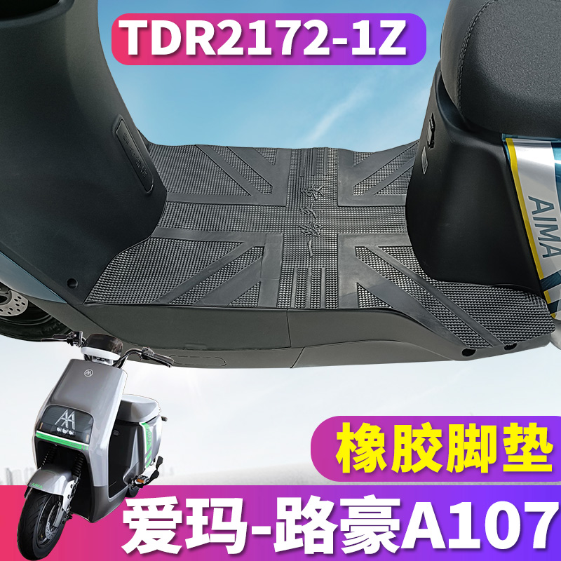 适用于爱玛路豪A107新国标标准版电动车橡胶脚垫踩踏皮TDR2172-1Z