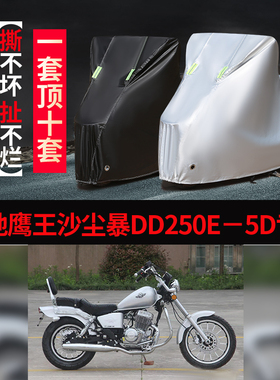 大地鹰王沙尘暴DD250E5D摩托车专用防雨防晒加厚遮阳防尘车衣罩套