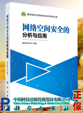 正版现货 网络空间安全的分析与应用 重庆邮电大学 科学出版社 9787030670038