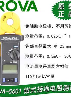 台湾泰仕PROVA5601钳式接地电阻测试仪数字接地电阻计电阻测量表