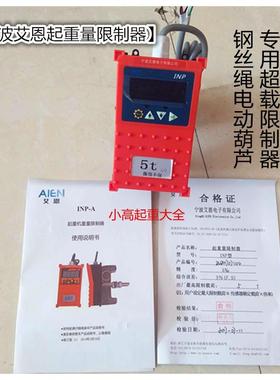 。宁波艾恩AIEN电动葫芦专用起重量限制器INP型3T5T红色超载预警