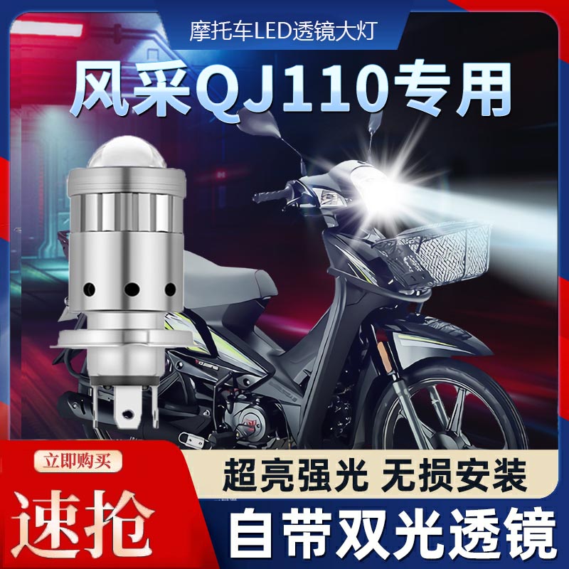 钱江QJ风采110摩托车LED透镜大灯改装配件远光近光一体三爪灯泡