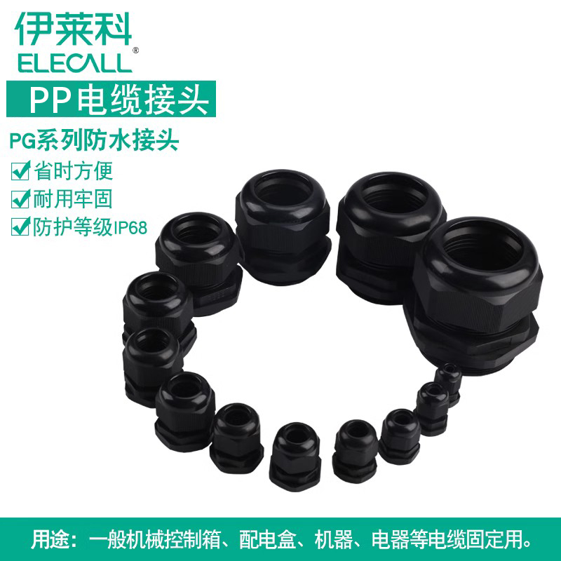 伊莱科电缆防水接头螺旋电缆固定头PP材质接头M16*1.5多规格