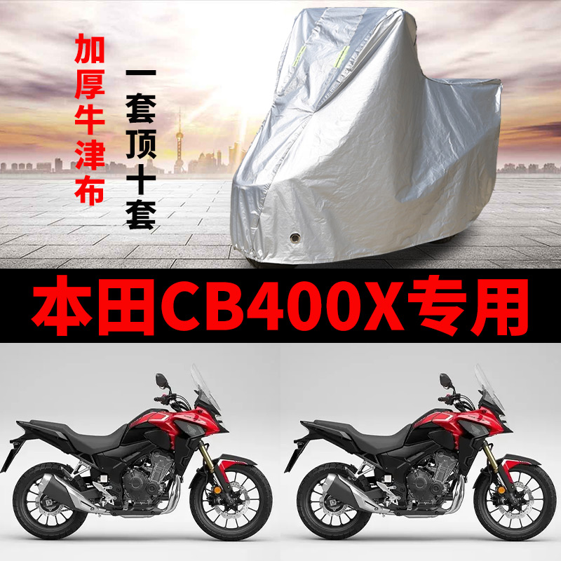 适用本田CB400X摩托车专用防尘防雨防晒加厚遮阳牛津布车衣车罩套