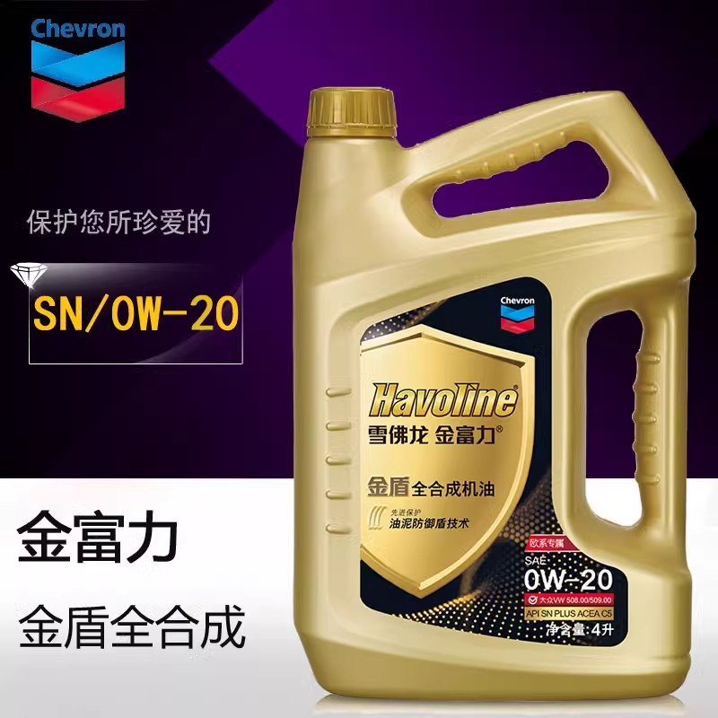 雪佛龙金富力金盾全合成机油SN 0W-20小轿汽油车发动机用4L润滑油