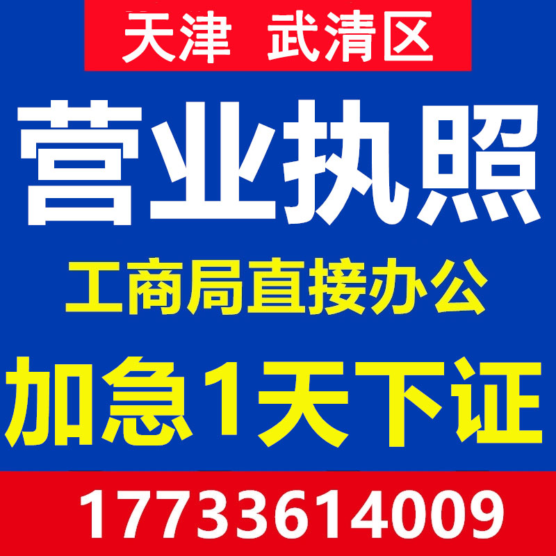 天津武清区公司注册营业执照个体代办理工商企业地址变更注销异常