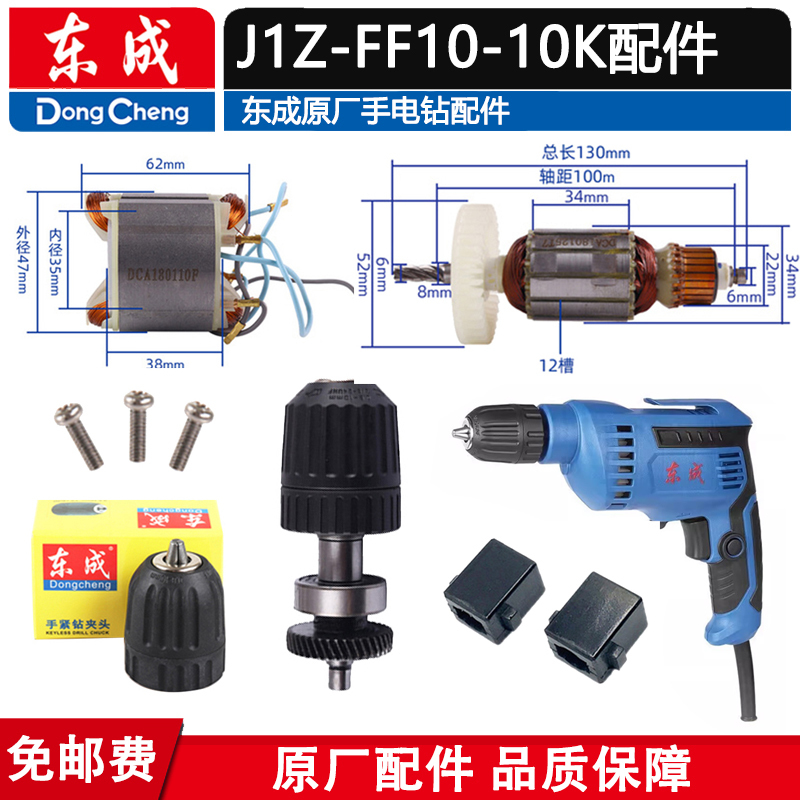 东成J1Z-FF10-10K手电钻转子齿轮夹头开关碳刷机壳10-10K原装配件